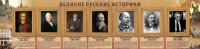 Стенд "Великие историки" - fgospostavki.ru - Уссурийск