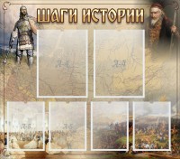 Стенд "Шаги истории" - fgospostavki.ru - Уссурийск