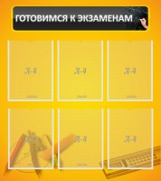 Стенд "Готовимся к экзаменам" Вариант 2 - fgospostavki.ru - Уссурийск