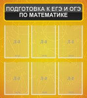 Стенд "Подготовка к ЕГЭ и ОГЭ по математике (6 карманов)" - fgospostavki.ru - Уссурийск