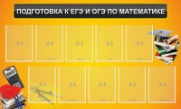 Стенд "Подготовка к ЕГЭ и ОГЭ по математике (10 карманов)" - fgospostavki.ru - Уссурийск