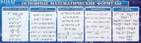 Стенд "Основные математические формулы" - fgospostavki.ru - Уссурийск