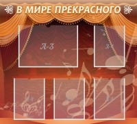 Стенд "В мире прекрасного" Вариант 2 - fgospostavki.ru - Уссурийск