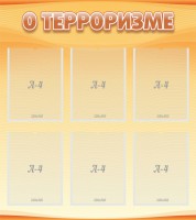 Стенд "О терроризме" - fgospostavki.ru - Уссурийск