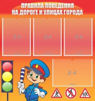 Стенд "Правила поведения на улицах города" - fgospostavki.ru - Уссурийск