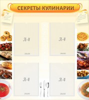 Стенд "Секреты кулинарии" - fgospostavki.ru - Уссурийск