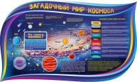 Стенд "Загадочный мир космоса" - fgospostavki.ru - Уссурийск