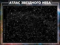 Стенд "Атлас звездного неба" - fgospostavki.ru - Уссурийск
