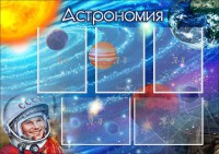 Стенд "Астрономия" - fgospostavki.ru - Уссурийск