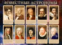 Стенд "Известные астрономы" - fgospostavki.ru - Уссурийск