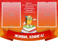 Стенд резной "Живи, книга!" - fgospostavki.ru - Уссурийск