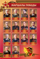 Стенд "Маршалы Победы" - fgospostavki.ru - Уссурийск