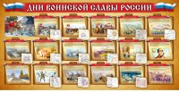 Стенд "Дни воинской славы России" Вариант 2 - fgospostavki.ru - Уссурийск