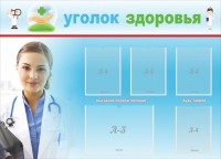 Стенд "Уголок здоровья" Вариант 7 - fgospostavki.ru - Уссурийск