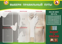 Стенд "Выбери правильный путь!" - fgospostavki.ru - Уссурийск