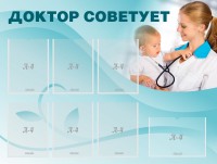 Стенд "Доктор советует" - fgospostavki.ru - Уссурийск