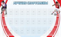 Стенд "Лучшие спортсмены" - fgospostavki.ru - Уссурийск