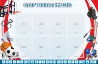 Стенд "Спортивная жизнь" Вариант 1 - fgospostavki.ru - Уссурийск