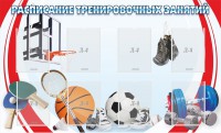 Стенд "Расписание тренировочных занятий" - fgospostavki.ru - Уссурийск