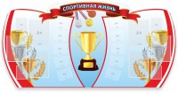 Стенд "Спортивная жизнь" Вариант 3 - fgospostavki.ru - Уссурийск