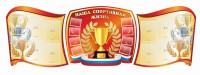 Стенд "Наша спортивная жизнь" (резной стенд из 3-х частей) - fgospostavki.ru - Уссурийск
