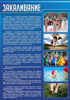 Стенд "Закаливание" - fgospostavki.ru - Уссурийск