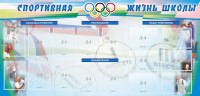 Стенд "Спортивная жизнь" Вариант 4 - fgospostavki.ru - Уссурийск