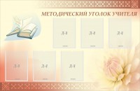 Стенд "Методический уголок учителя" - fgospostavki.ru - Уссурийск