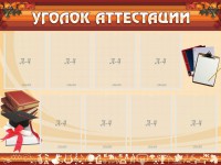 Стенд "Уголок аттестации" - fgospostavki.ru - Уссурийск