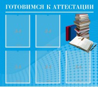 Стенд "Готовимся к аттестации" Вариант 3 - fgospostavki.ru - Уссурийск