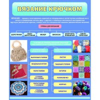 Стенд "Вязание крючком" - fgospostavki.ru - Уссурийск