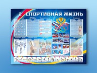 Стенд-уголок "Спортивная жизнь" - fgospostavki.ru - Уссурийск