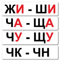Набор магнитных карточек "Жи-Ши" - fgospostavki.ru - Уссурийск