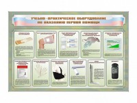 Стенды "Учебно-практическое оборудование по оказанию первой помощи" - fgospostavki.ru - Уссурийск
