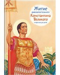 Житие равноапостольного Константина Великого в пересказе для детей - fgospostavki.ru - Уссурийск