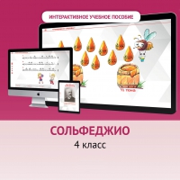 Сольфеджио. 4 класс - fgospostavki.ru - Уссурийск