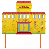 Учебно-игровой макет Школа стационарный - fgospostavki.ru - Уссурийск