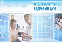 Стенд "В здоровом теле - здоровый дух!" - fgospostavki.ru - Уссурийск