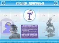 Стенд "Уголок здоровья" Вариант 8 - fgospostavki.ru - Уссурийск