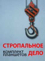 Комплект плакатов "Стропальное дело" - fgospostavki.ru - Уссурийск