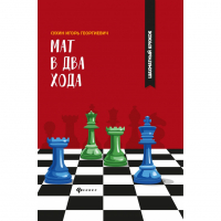 Сухин И. "Мат в два хода." - fgospostavki.ru - Уссурийск