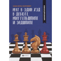 Сухин И. "Мат в один ход в дебюте, миттельшпиле и эндшпиле."  - fgospostavki.ru - Уссурийск