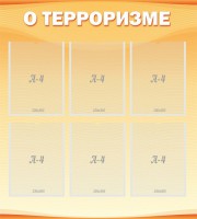 Стенд "О терроризме" - fgospostavki.ru - Уссурийск