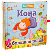Иона и большая рыба - fgospostavki.ru - Уссурийск
