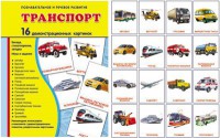 Демонстрационные карточки "Транспорт" - fgospostavki.ru - Уссурийск