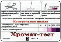 Тест-система «Хромат-тест» - fgospostavki.ru - Уссурийск
