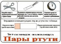 Тест-система «Пары ртути» - fgospostavki.ru - Уссурийск