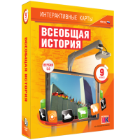 Интерактивные карты. Всеобщая история. 9 класс - fgospostavki.ru - Уссурийск