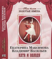 DVD Наш балет. Золотые имена. Е. Максимова, В. Васильев «Катя и Володя» - fgospostavki.ru - Уссурийск