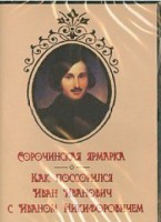 DVD "Сорочинская ярмарка. Как поссорился Иван Иванович с Иваном Никифоровичем" - fgospostavki.ru - Уссурийск